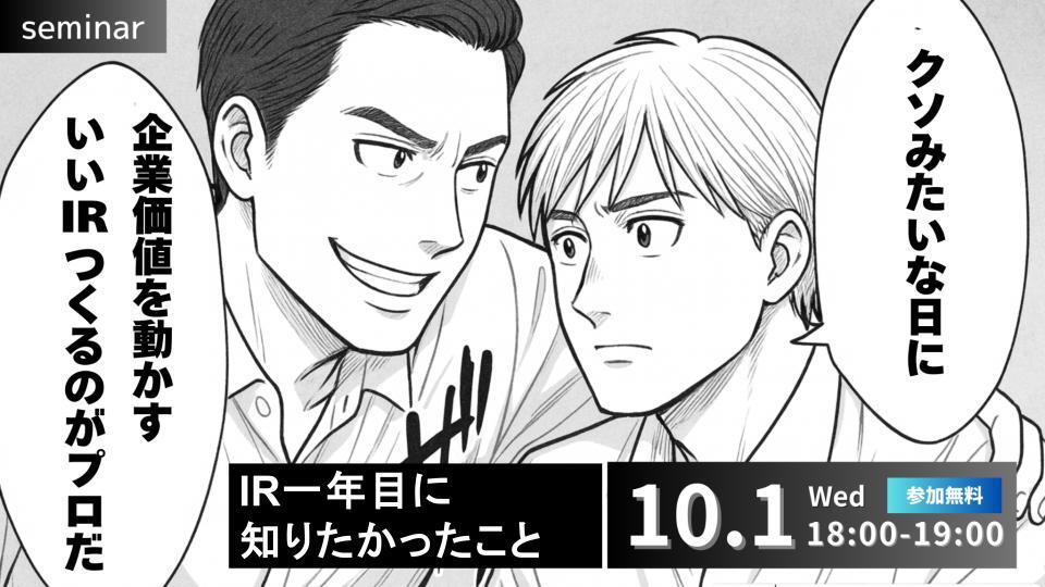 【投影資料】251001_IR一年目に知りたかったこと