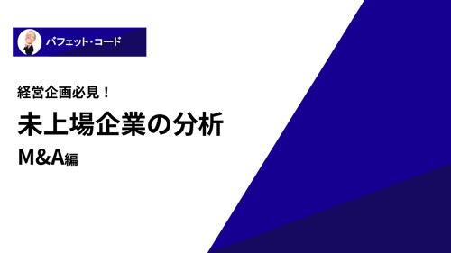 未上場企業分析_M&A編