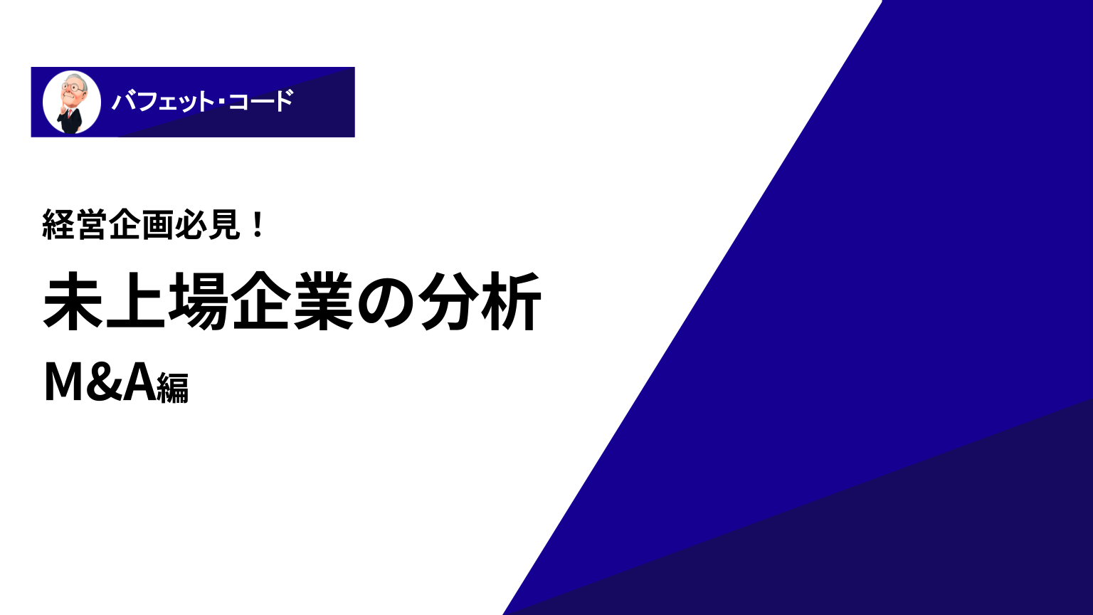 未上場企業分析_M&A編