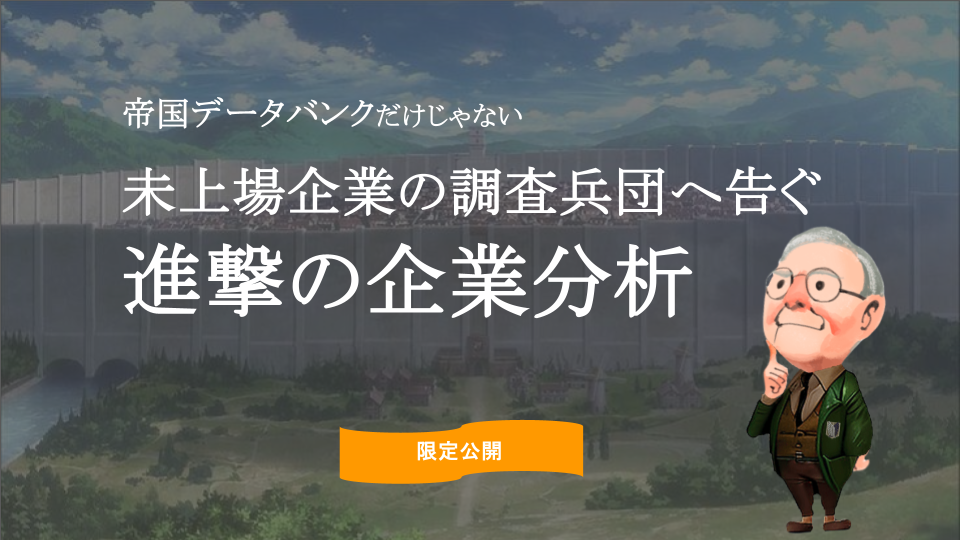 未上場企業分析_TOP