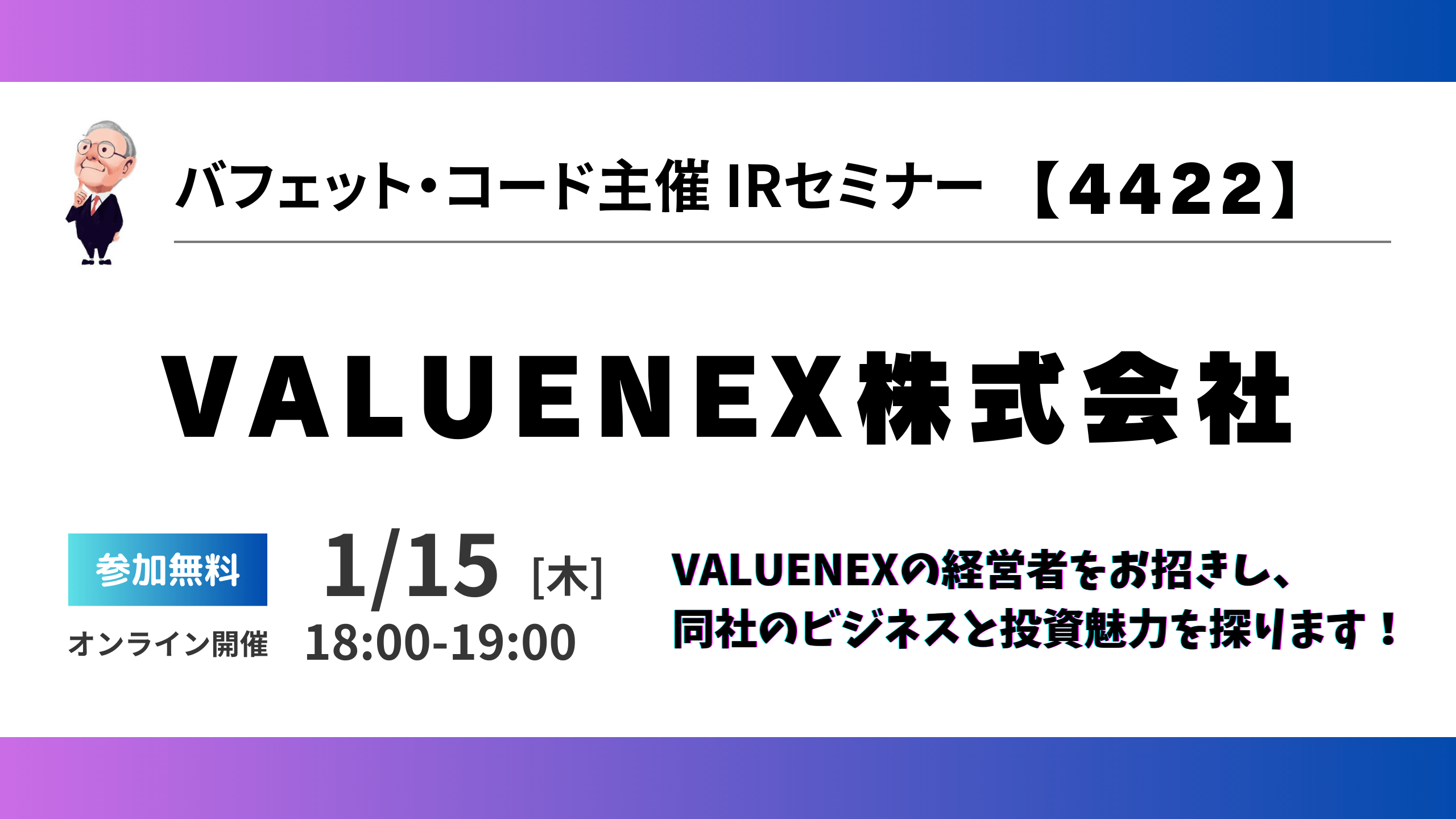 250115_IRセミナー_Valuenex
