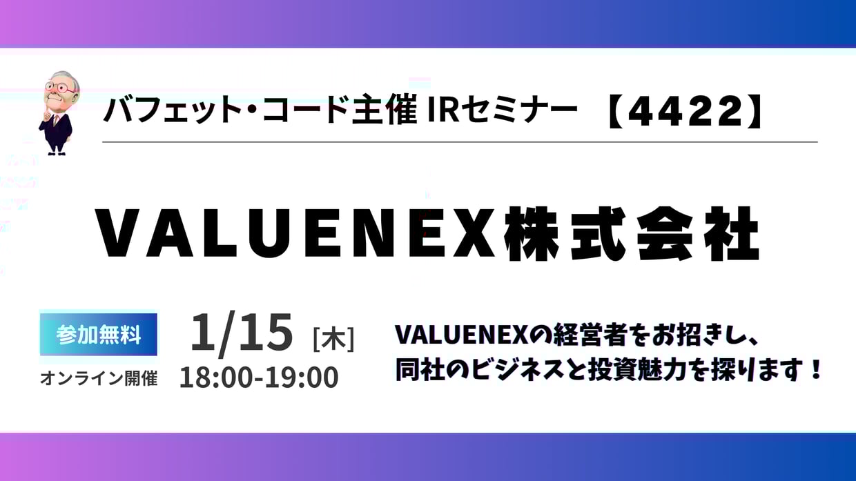 250115_IRセミナー_Valuenex