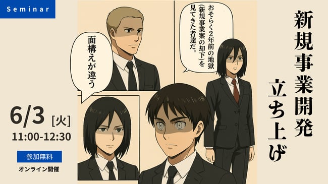 250603_セミナー_新規事業のコピー