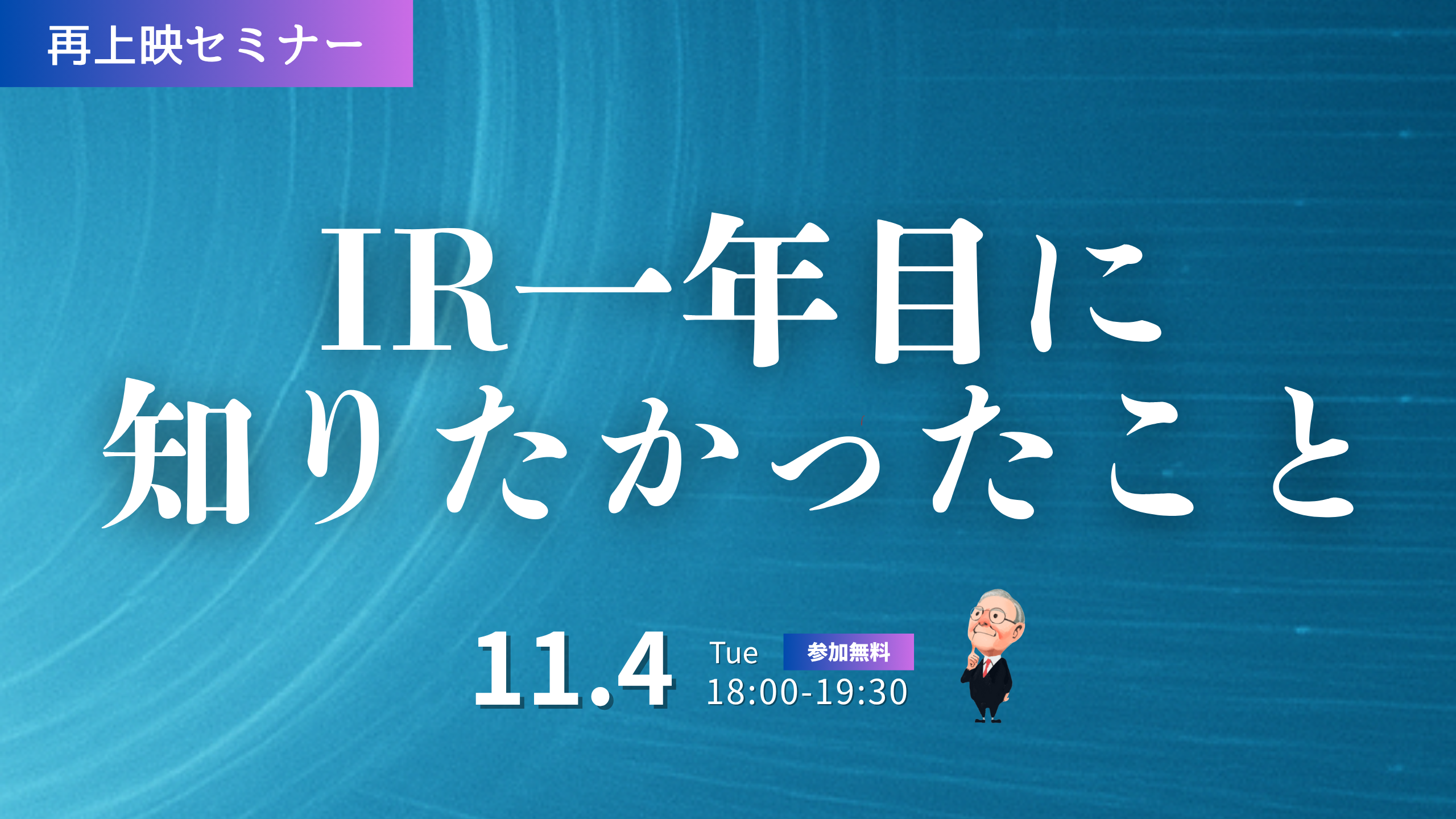 251104_IR一年目に知りたかったこと
