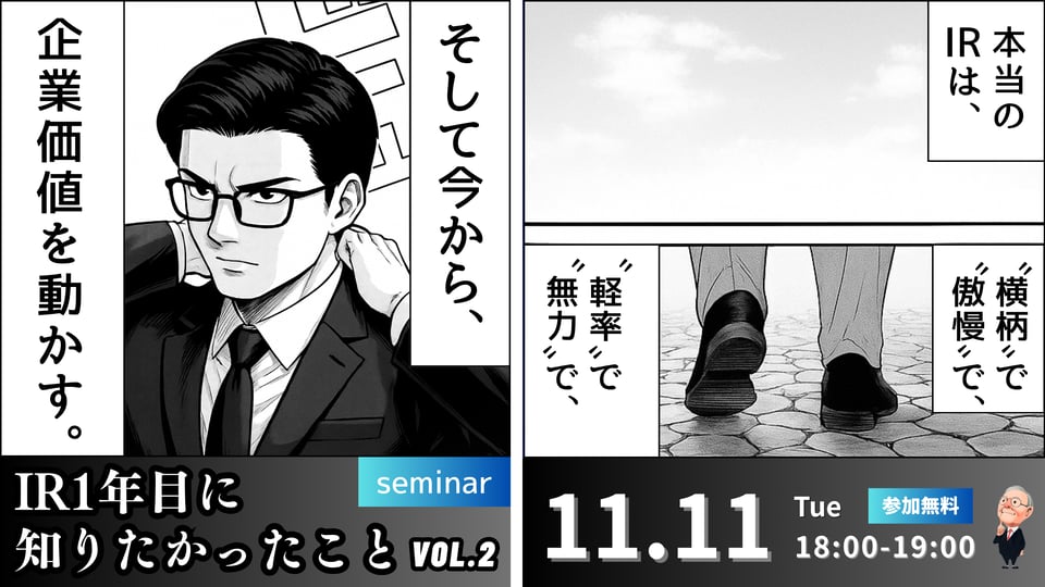 251111_IR一年目に知りたかったことvol.2 (6)