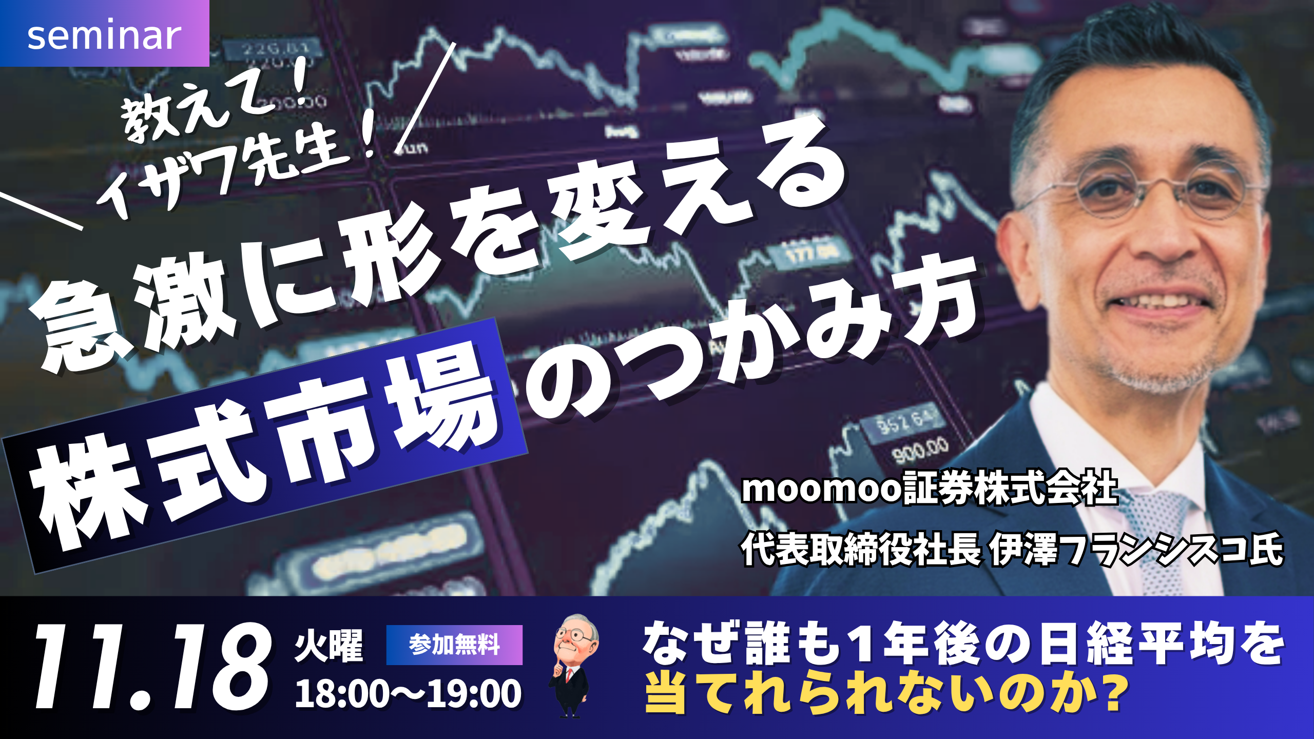251118_教えてイザワ先生!急激に形を変える株式市場のつかみ方~なぜ誰も1年後の日経平均を当れられないのか~ (2)