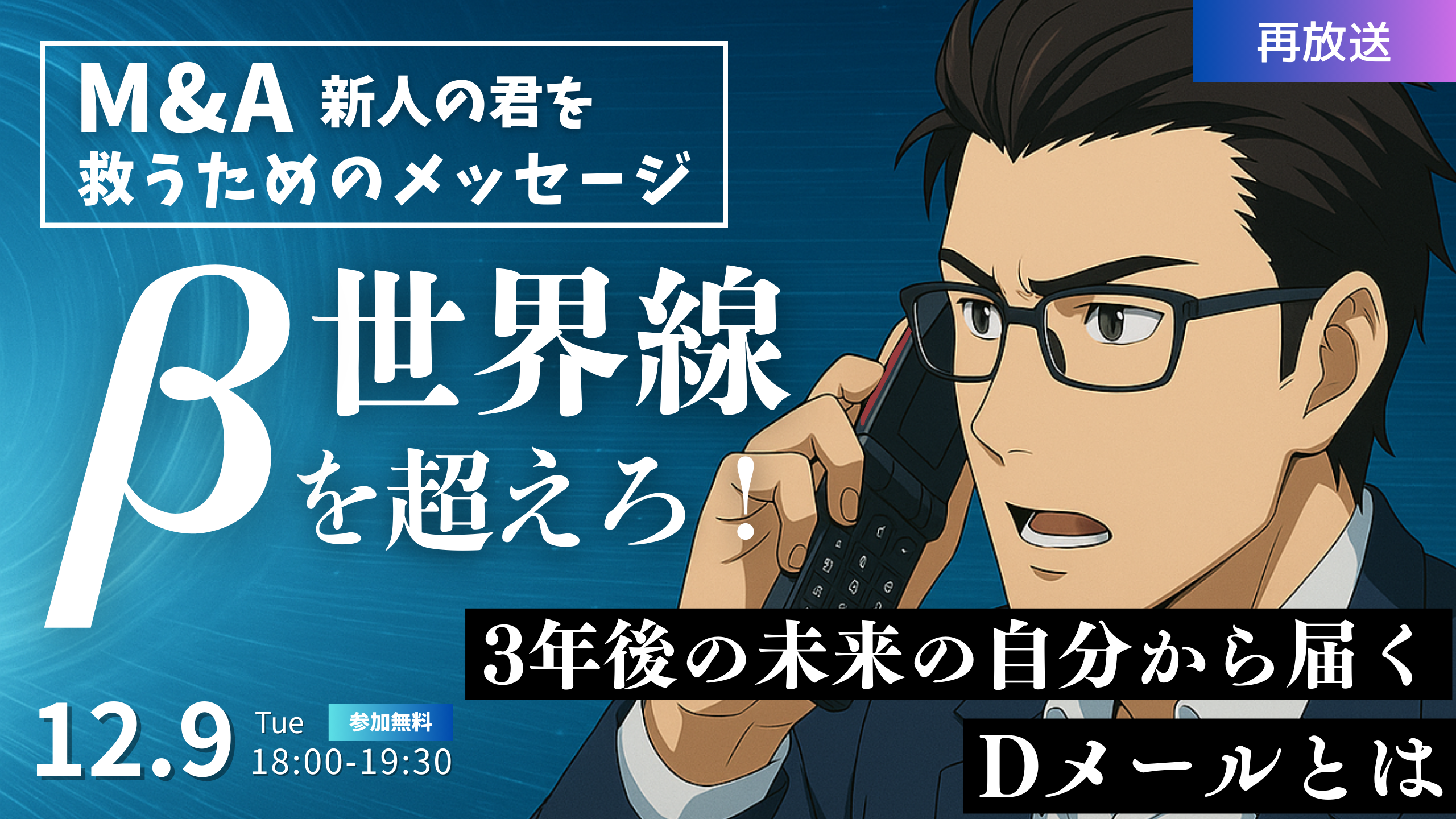 251209_【再放送】M&A一年目に知りたかったこと (1)