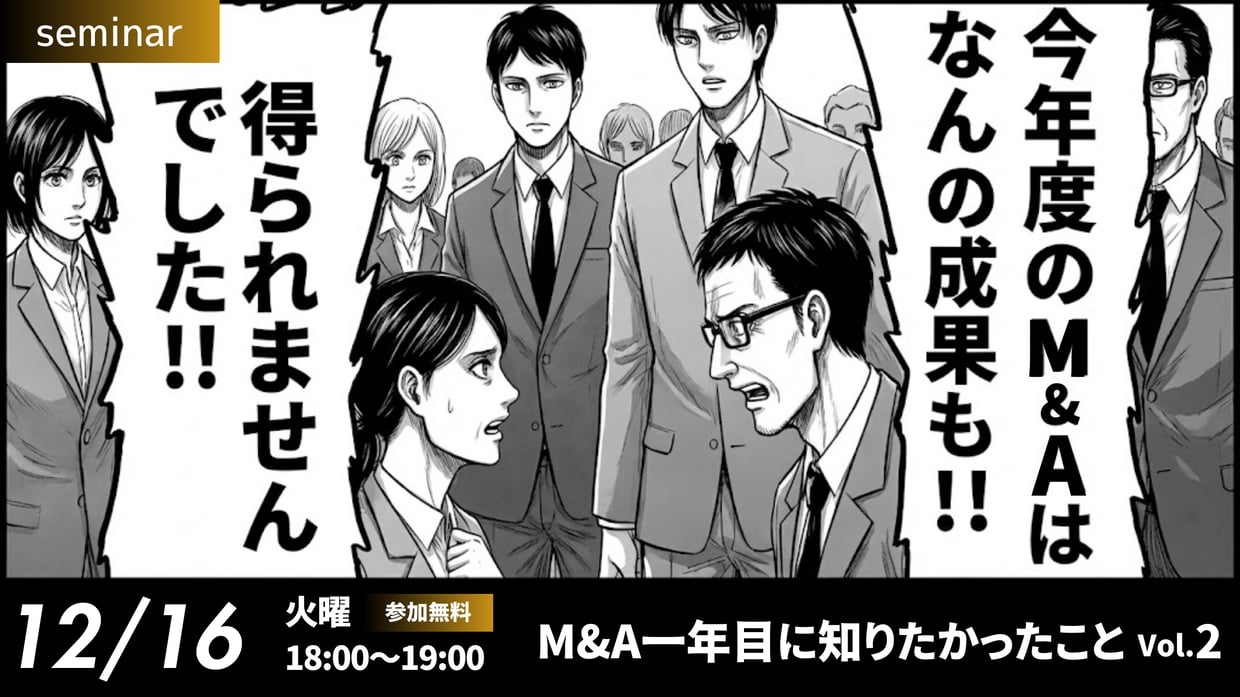 251216_M&A一年目にしりたかったこと vol.2 (2)