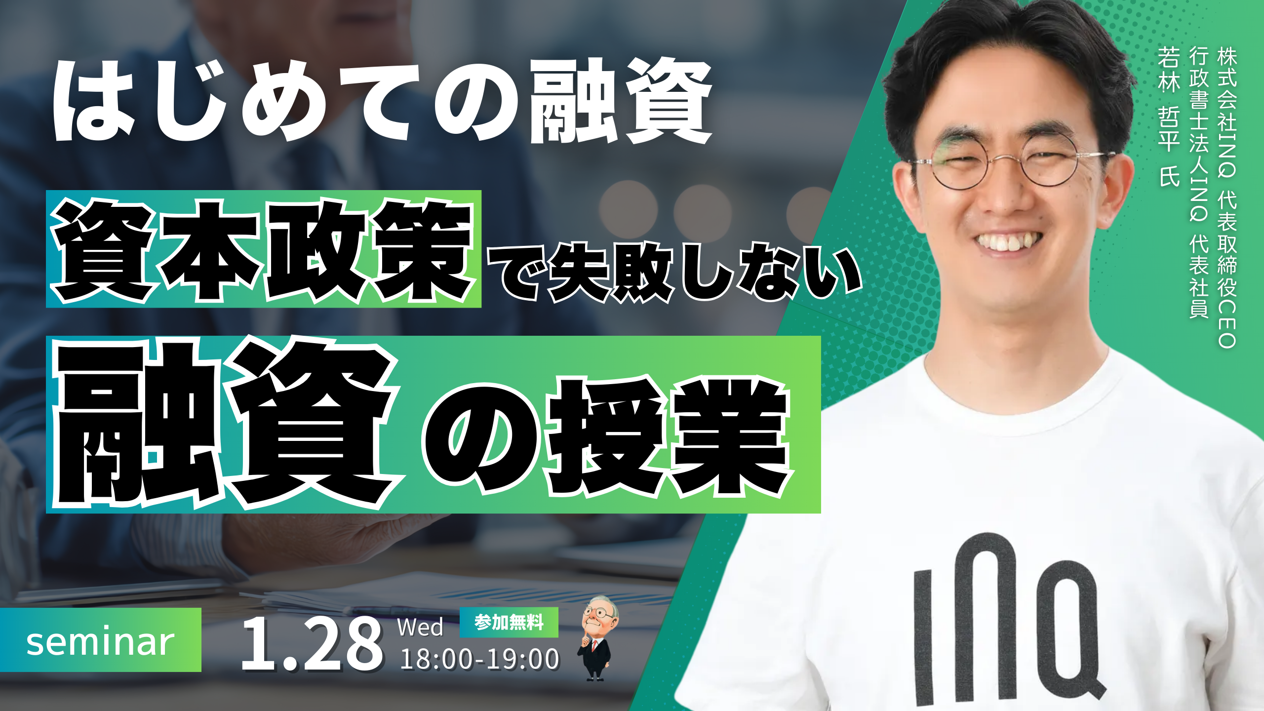 260128_INQ共催セミナー (4)