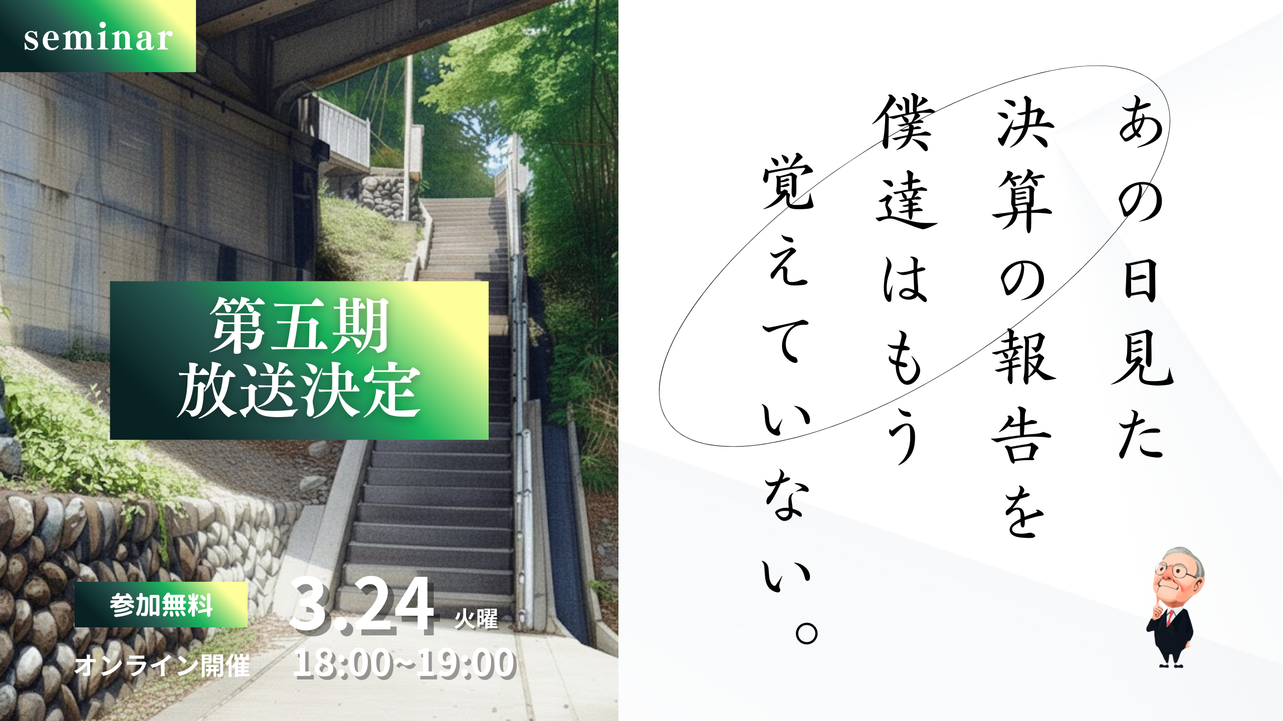 260324_あの日見た決算の報告を僕達はもう知らない【第五期】