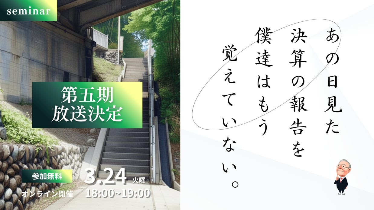 260324_あの日見た決算の報告を僕達はもう知らない【第五期】