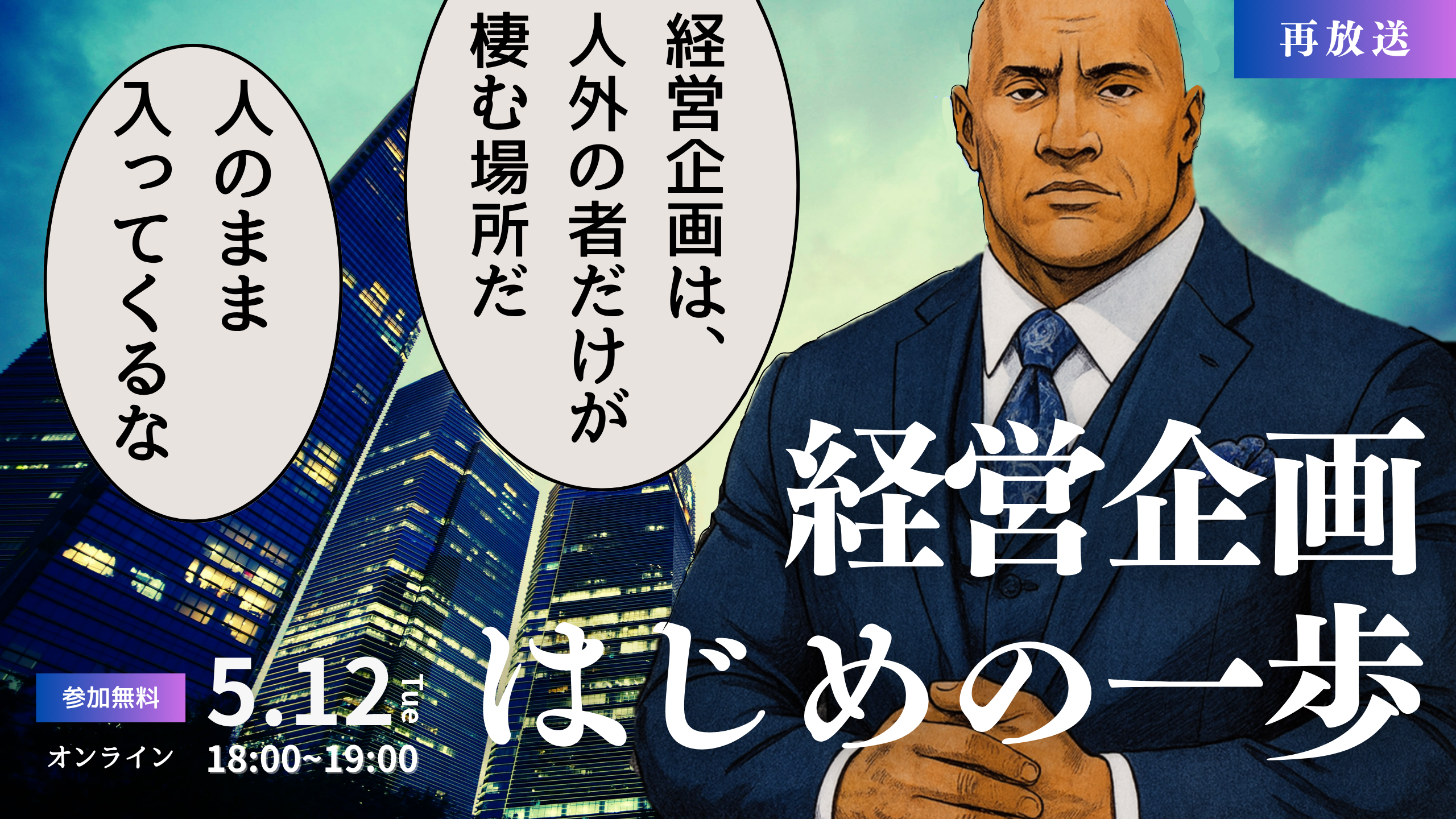260512_【再放送】経営企画 はじめの一歩 (5)