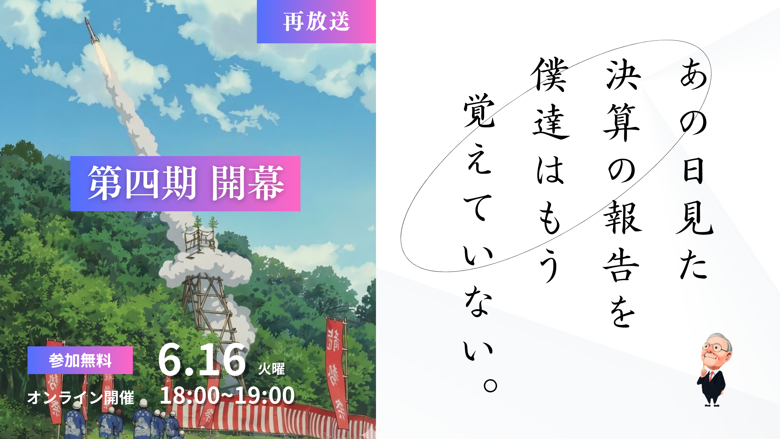 260616_【再放送】あの日見た決算の報告を僕達はもう知らない【第四期】