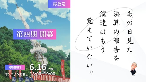 260616_【再放送】あの日見た決算の報告を僕達はもう知らない【第四期】