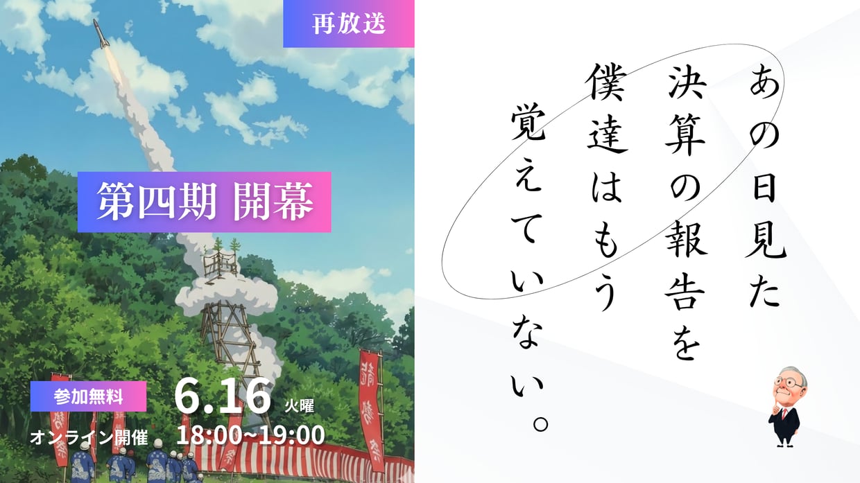 260616_【再放送】あの日見た決算の報告を僕達はもう知らない【第四期】