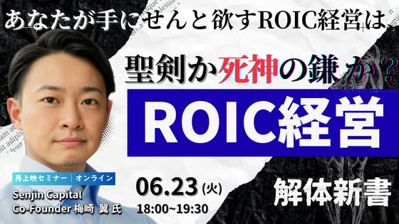 260623_【再放送】ROIC経営 解体新書