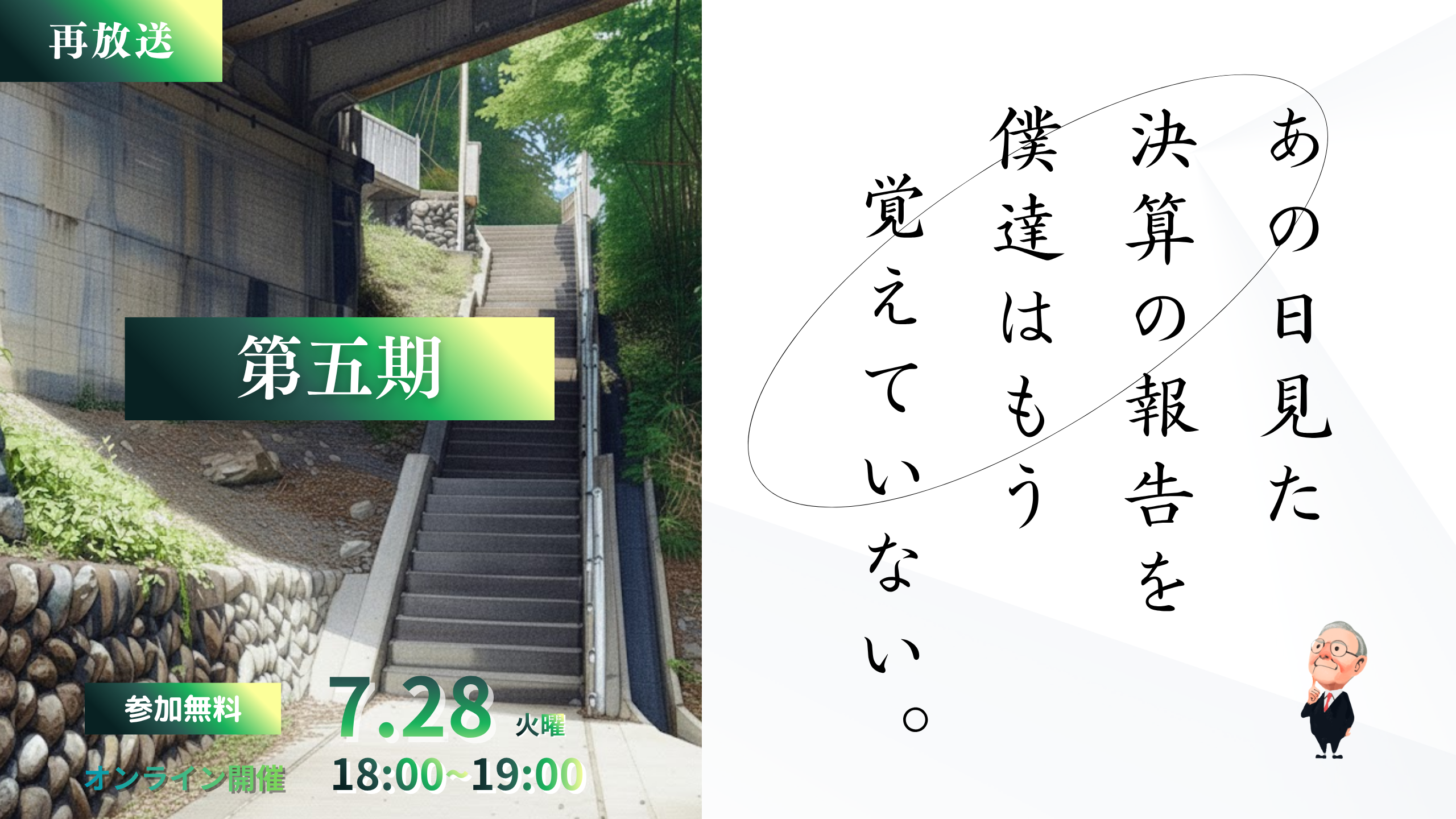 260630_あの日見た決算の報告を僕達はもう知らない【第五期】-1