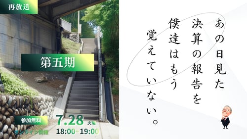 260630_あの日見た決算の報告を僕達はもう知らない【第五期】-1