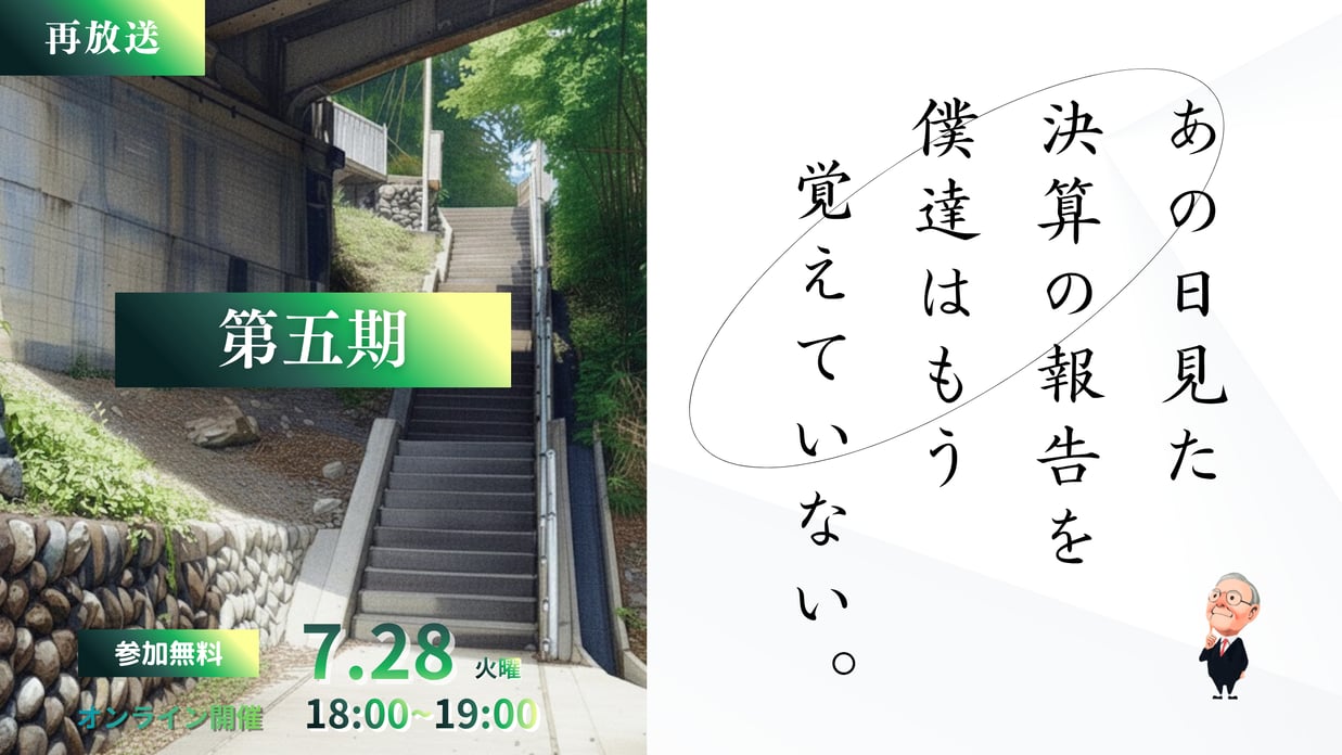 260630_あの日見た決算の報告を僕達はもう知らない【第五期】-1