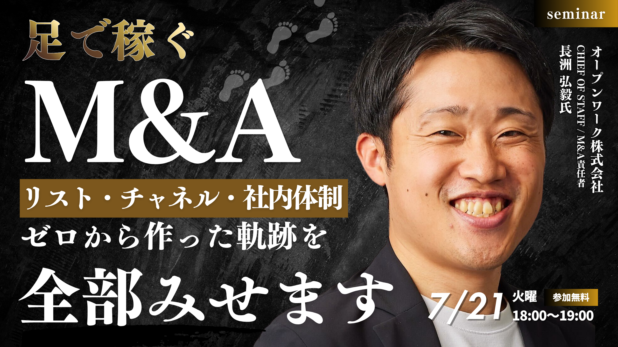 260721_足で稼ぐM&A ── リスト・チャネル・社内体制、ゼロから作った軌跡を全部見せます (2)