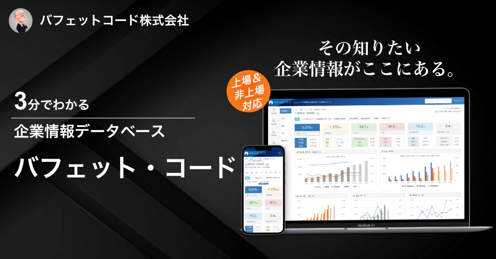 3分でわかるバフェット・コード 資料イメージ